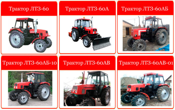 modifikacii-traktora-ltz-60