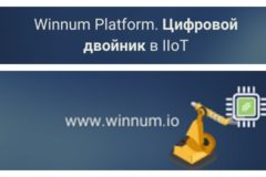Winnum Platform. Цифровой двойник в IIoT