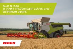 LEXION 8700 В ПРЯМОМ ЭФИРЕ