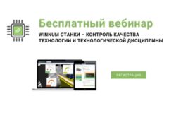 Вебинар "Winnum Станки – контроль качества технологии и технологической дисциплины"