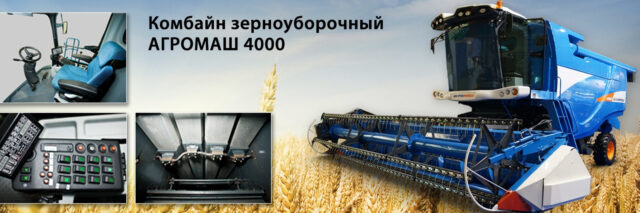 Особенности устройства, конструкции и комплектации комбайнов «Агромаш-4000»-